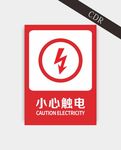 小心触电