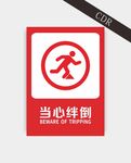 当心绊倒
