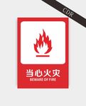 当心火灾