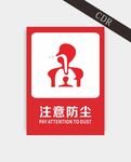 注意防尘