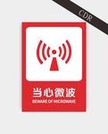 当心微波
