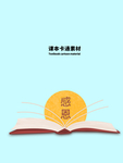 分层蓝色上下课本卡通素材