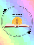 分层炫彩圆形课本卡通素材