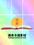 分层炫彩网格课本卡通素材