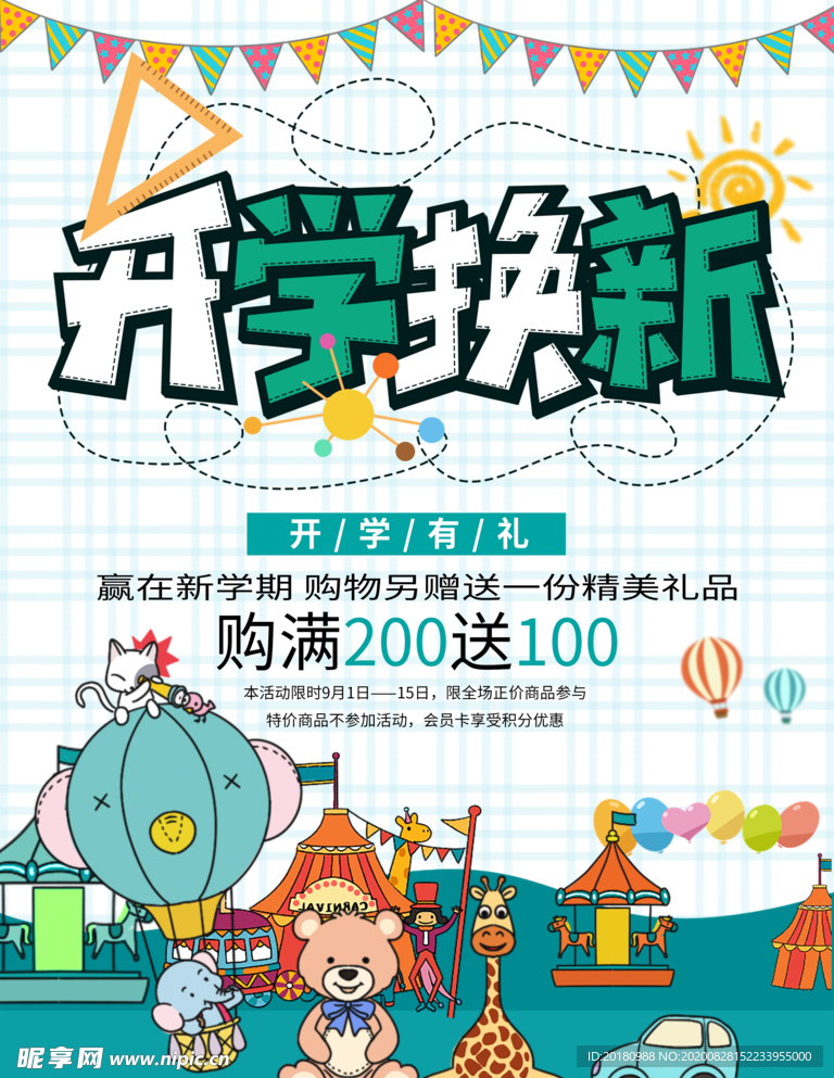 开学季