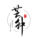创意艺术