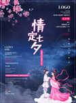七夕海报