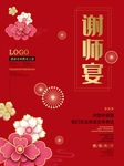 谢师宴海报