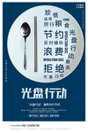 光盘行动
