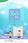 开学海报