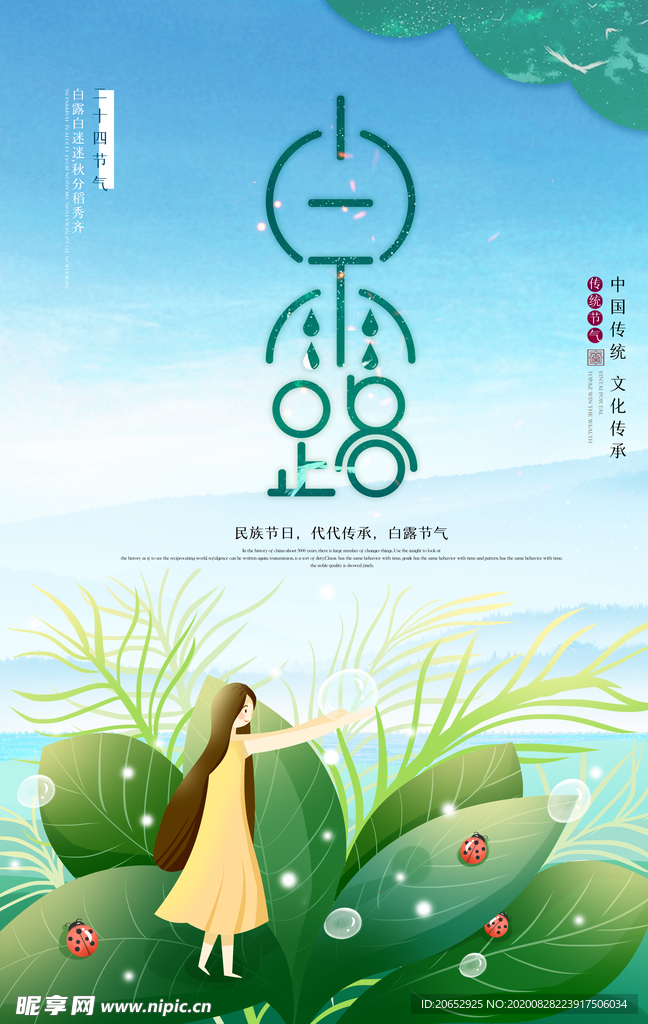 白露海报