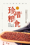 珍惜粮食