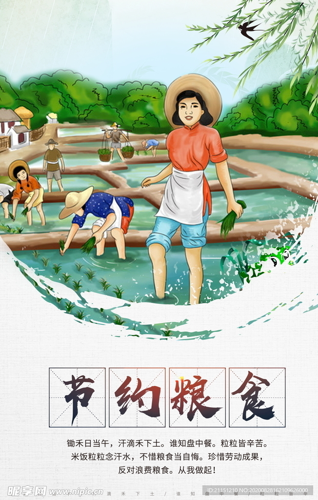 节约粮食海报