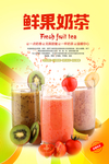鲜果奶茶促销宣传海报
