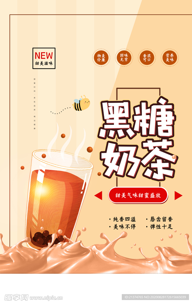 简约黑糖奶茶宣传海报.