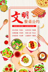 文明餐桌公约 文明 餐桌 公筷
