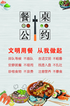 文明餐桌公约 文明 餐桌 公筷