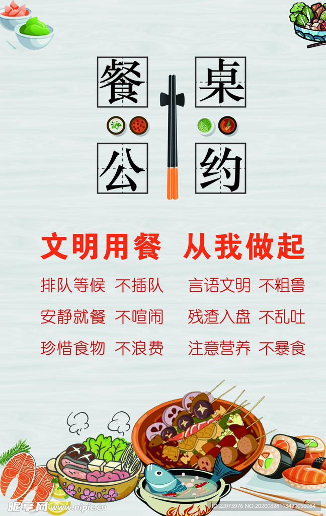 文明餐桌公约 文明 餐桌 公筷
