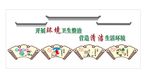 城乡环境整治文化墙