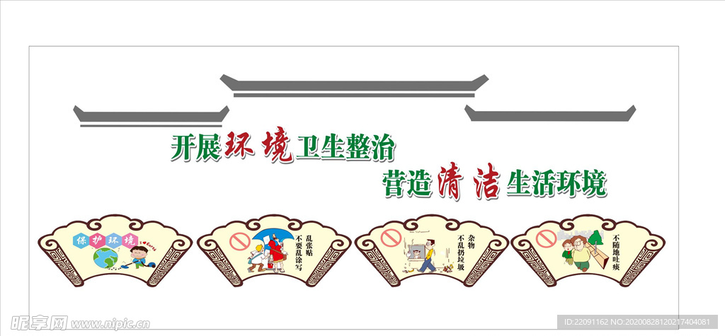 城乡环境整治文化墙