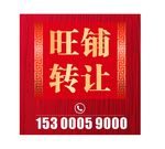 黄金旺铺招商