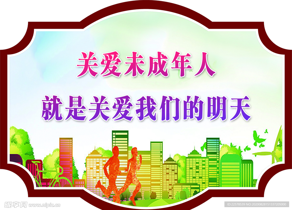 关爱未成年人