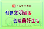 讲文明树新风
