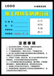施工现场车辆通行证