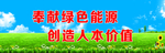 奉献绿色能源 创造人本价值