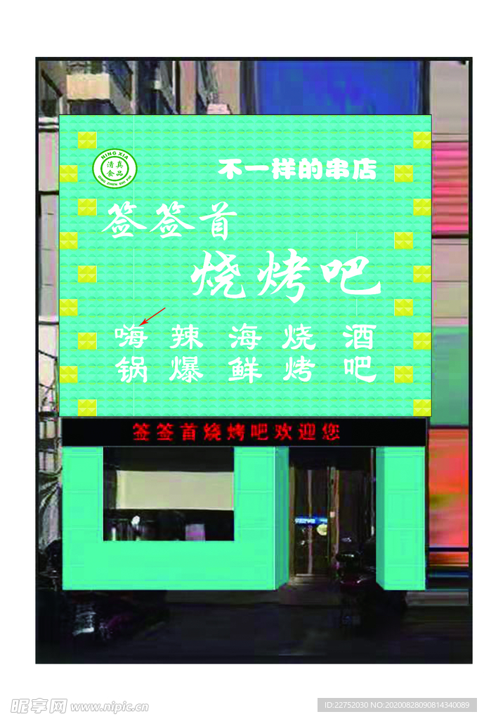 烧烤店门头详情