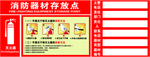 消防器材存放点