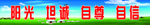 阳光 坦诚 自尊 自信