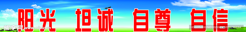 阳光 坦诚 自尊 自信