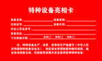特种设备亮相卡