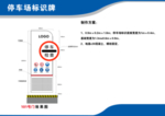 停车场标识牌制作方案