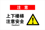 上下楼梯注意安全