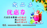 饮品代金券  优惠券  名片