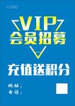 VIP会员招募