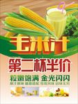 玉米汁半价