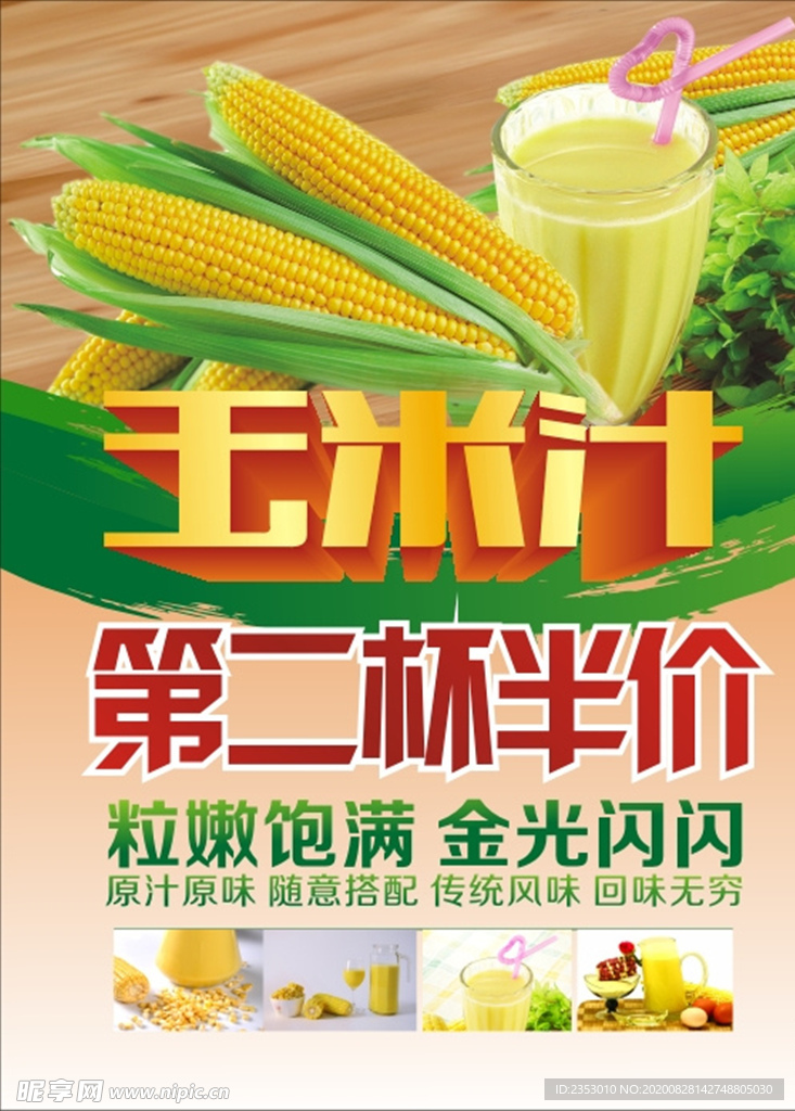 玉米汁半价