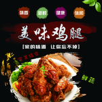美味鸡腿