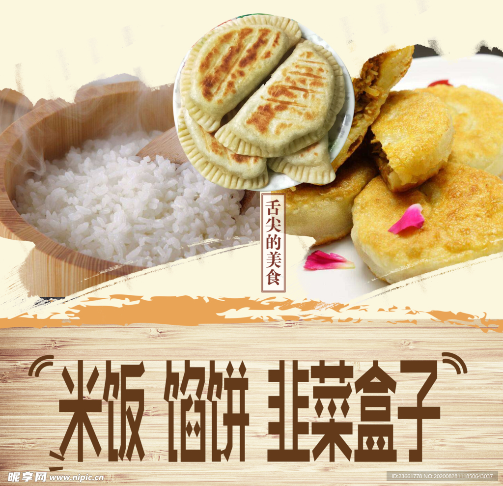 米饭 馅饼 韭菜盒子