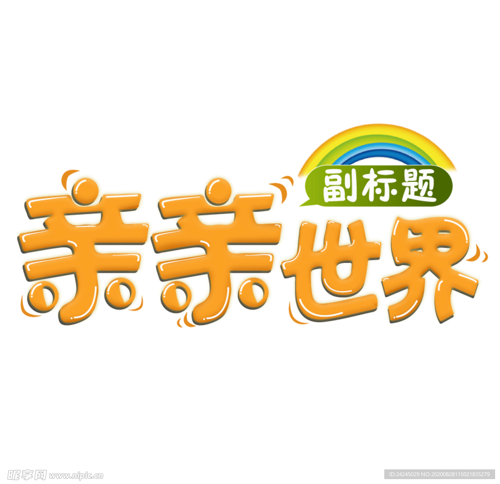 亲子标题