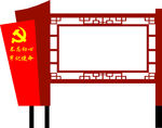 党建宣传栏