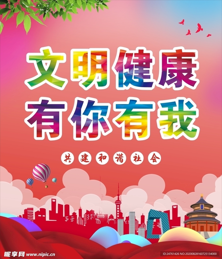 文明健康