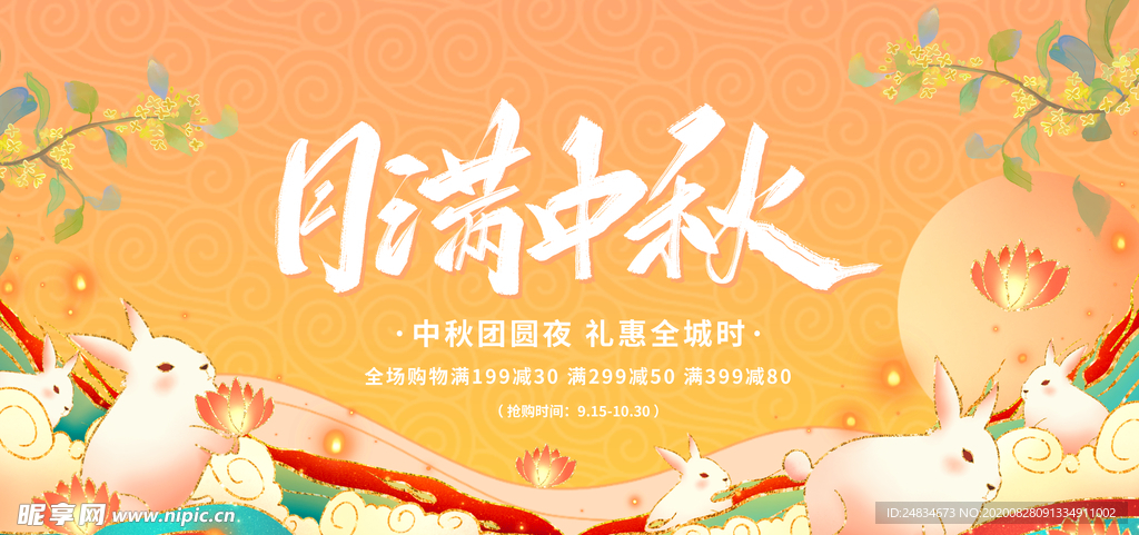 中秋展板
