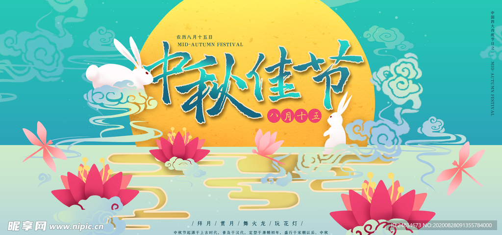 中秋展板