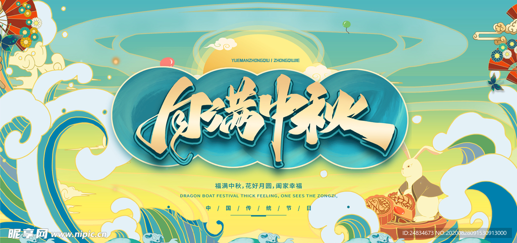 中秋展板