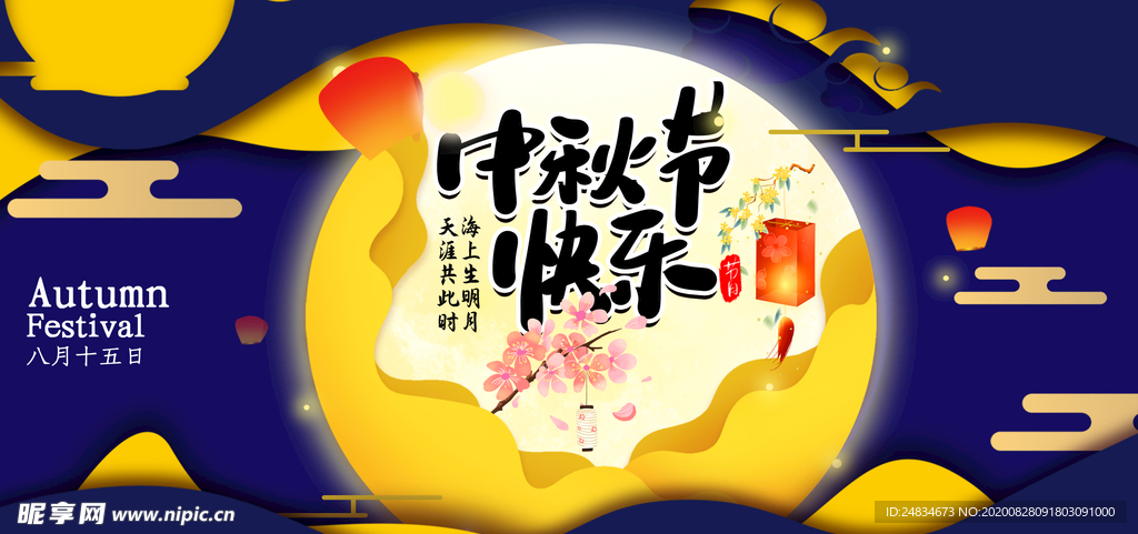 中秋节展板
