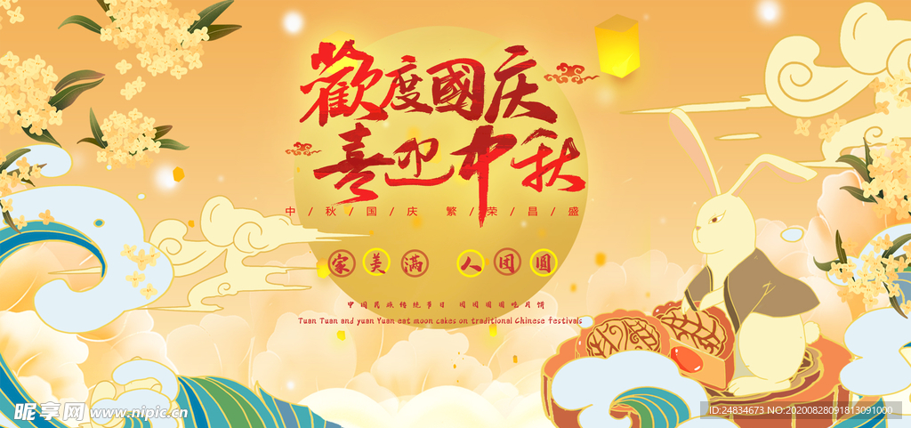 中秋展板